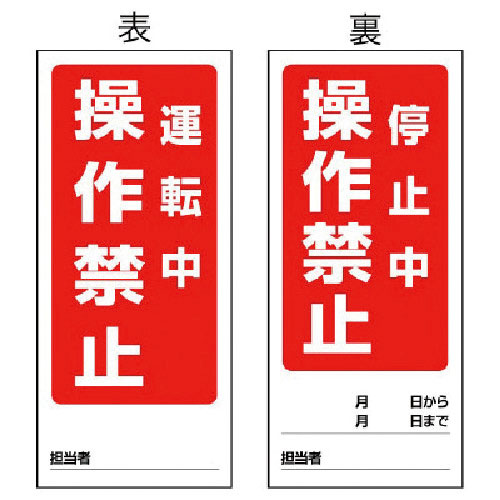 ユニット　両面表示マグネット標識　運転中／停止中・１８０Ｘ８０＿