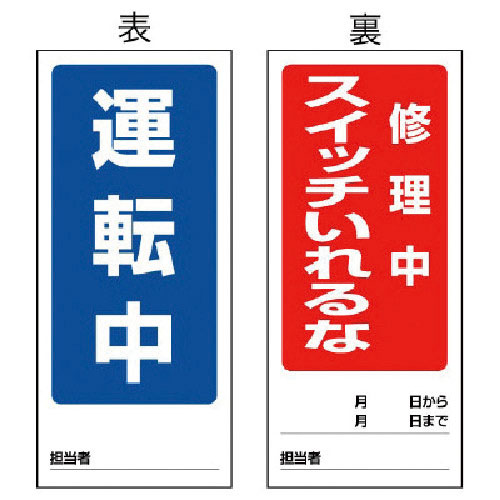 ユニット　両面表示マグネット標識　運転中／修理中・１８０Ｘ８０＿