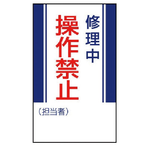 ユニット　修理・点検標識　修理中操作禁止・ゴムマグネット・２５０Ｘ１５０＿