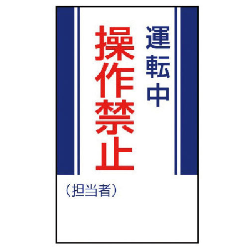 ユニット　修理・点検標識　運転中操作禁止・ゴムマグネット・２５０Ｘ１５０＿