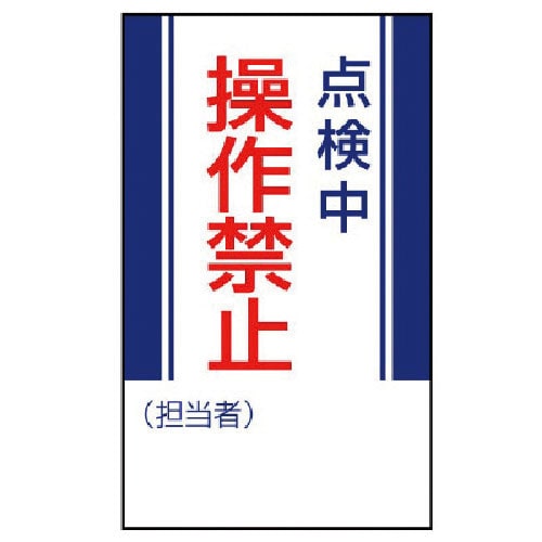 ユニット　修理・点検標識　点検中操作禁止・ゴムマグネット・２５０Ｘ１５０＿