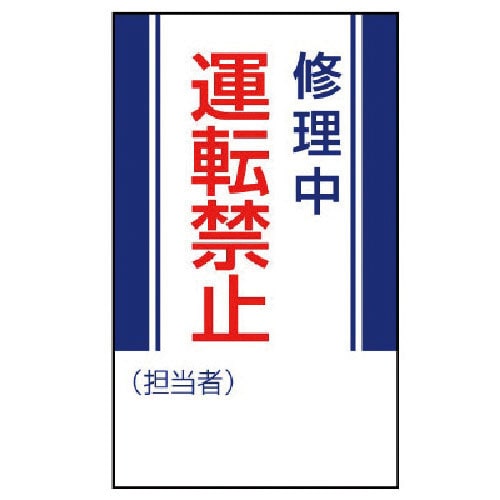 ユニット　修理・点検標識　修理中運転禁止・ゴムマグネット・２５０Ｘ１５０＿