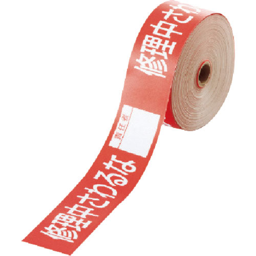 ユニット　操作禁止テープ　修理中さわるな責任者＿