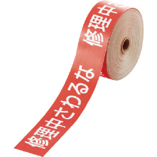 ユニット　操作禁止テープ　修理中さわるな＿