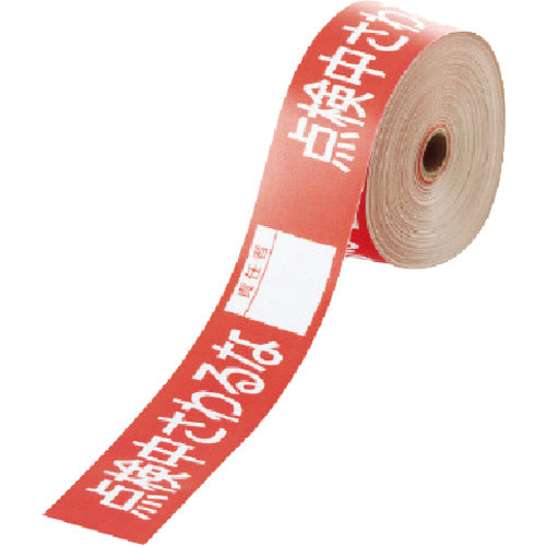 ユニット　操作禁止テープ　点検中さわるな責任者＿