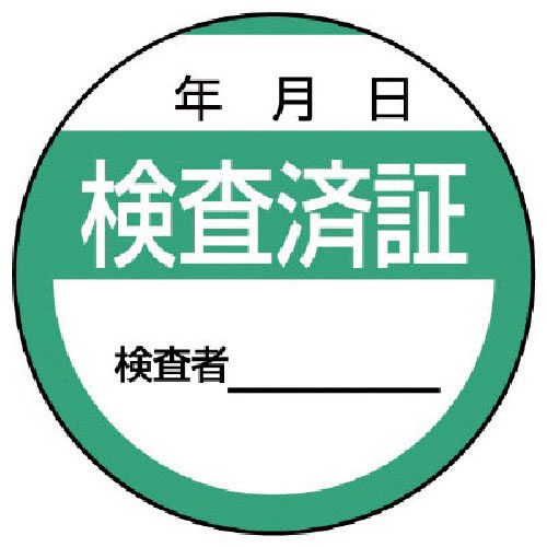 ユニット　修理・点検標識　検査済証・１０枚組・４０Ф＿