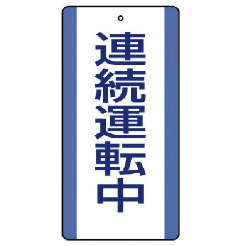 ユニット　修理・点検標識　連続運転中・５枚組・２００Ｘ１００＿