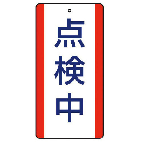 ユニット　修理・点検標識　点検中・５枚組・２００Ｘ１００＿