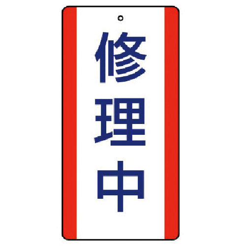 ユニット　修理・点検標識　修理中・５枚組・２００Ｘ１００＿