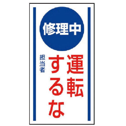 ユニット　マグネット標識　修理中運転するな・ゴムマグネット・１５０Ｘ８０＿