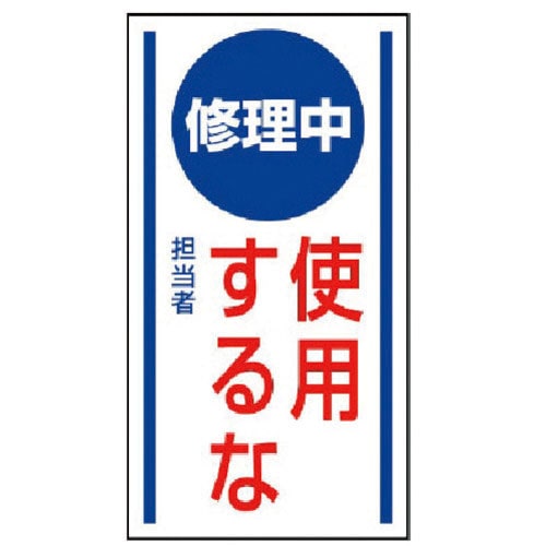 ユニット　マグネット標識　修理中使用するな・ゴムマグネット・１５０Ｘ８０＿