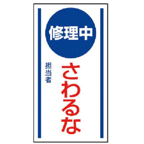 ユニット　マグネット標識　修理中さわるな・ゴムマグネット・１５０Ｘ８０＿