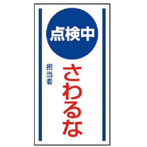 ユニット　マグネット標識　点検中さわるな・ゴムマグネット・１５０Ｘ８０＿