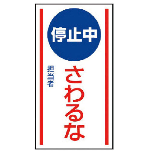 ユニット　マグネット標識　停止中さわるな・ゴムマグネット・１５０Ｘ８０＿