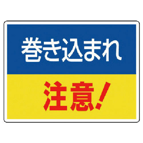 ユニット　はさまれ・巻き込まれ標識　巻き込まれ注・２２５Ｘ３００＿