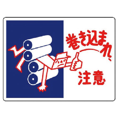 ユニット　はさまれ・巻き込まれ標識　巻き込まれ注・２２５Ｘ３００＿