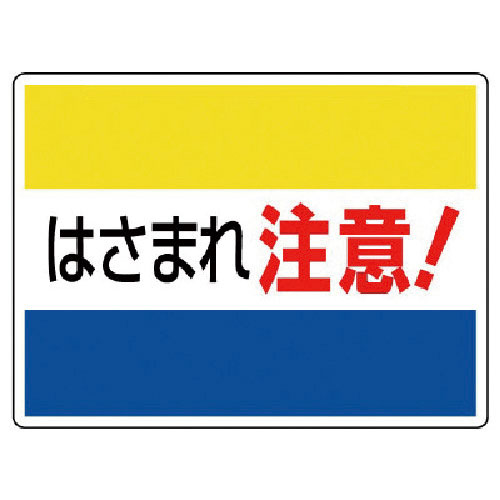 ユニット　はさまれ・巻き込まれ標識　はさまれ注意・２２５Ｘ３００＿