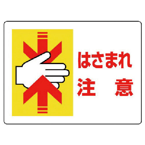 ユニット　はさまれ・巻き込まれ標識　はさまれ注意・２２５Ｘ３００＿