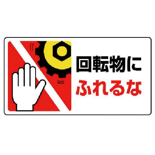 ユニット　はさまれ・巻き込まれ標識回転物にふれる・１０枚組・８０Ｘ１５０＿