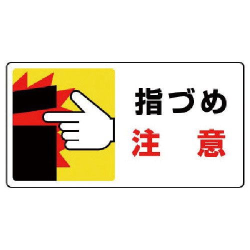 ユニット　はさまれ・巻き込まれ標識　指づめ注意・１０枚組・８０Ｘ１５０＿
