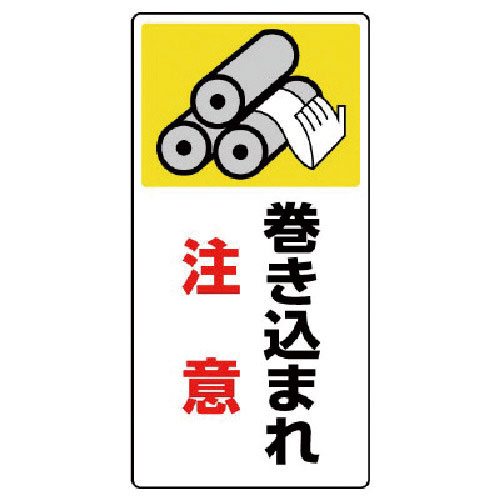 ユニット　はさまれ・巻き込まれ標識　巻き込まれ・ゴムマグネット・２００Ｘ１００＿