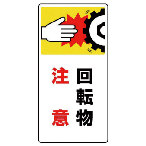 ユニット　はさまれ・巻き込まれ標識　回転物注意・ゴムマグネット・２００Ｘ１００＿