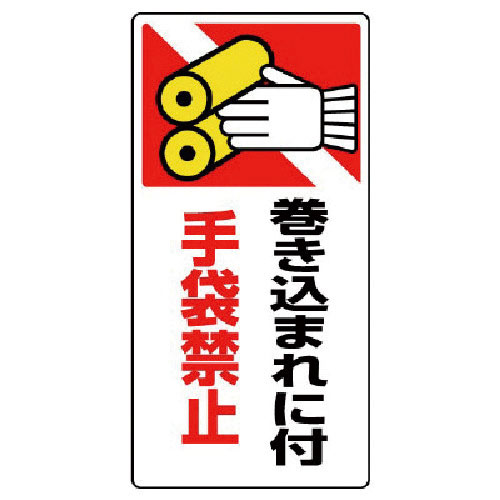 ユニット　はさまれ・巻き込まれ標識　巻き込まれ・ゴムマグネット・２００Ｘ１００＿