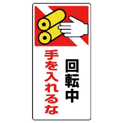 ユニット　はさまれ・巻き込まれ標識　回転中手を・ゴムマグネット・２００Ｘ１００＿