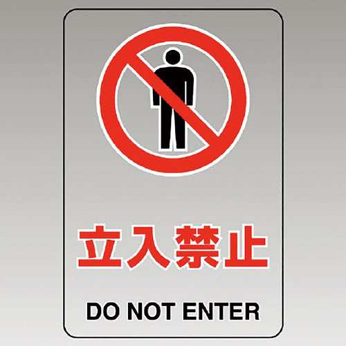 ユニット　透明ステッカー（大）　立入禁止＿