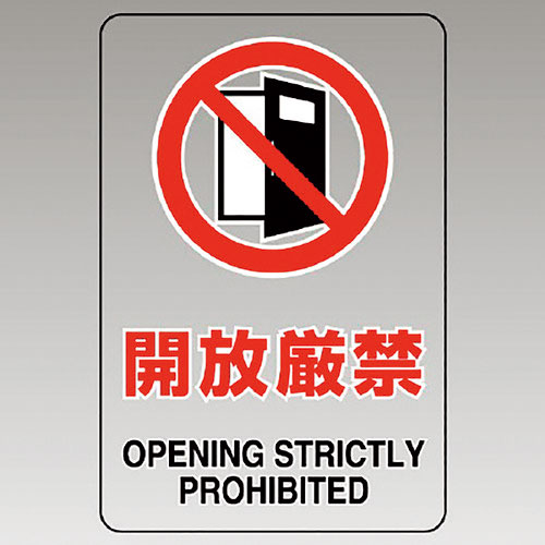 ユニット　透明ステッカー（大）　開放厳禁＿