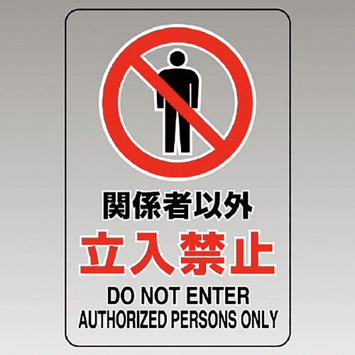 ユニット　透明ステッカー（小）　関係者以外立入禁止＿