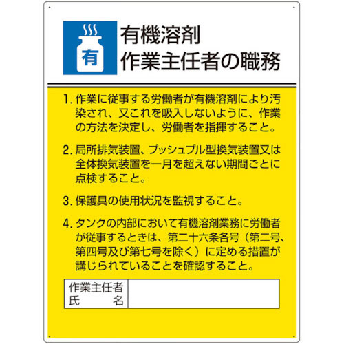 ユニット　作業主任者職務板　有機溶剤作業…＿