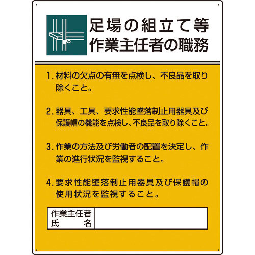 ユニット　作業主任者職務板　足場の組立て等作業…＿