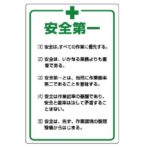 ユニット　管理表示板　安全＋第一・エコユニボード・９００Ｘ６００＿