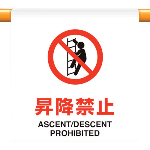 ユニット　ワンタッチ取付標識　昇降禁止＿