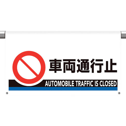 ユニット　ワンタッチ取付標識　大型　車両通行止＿