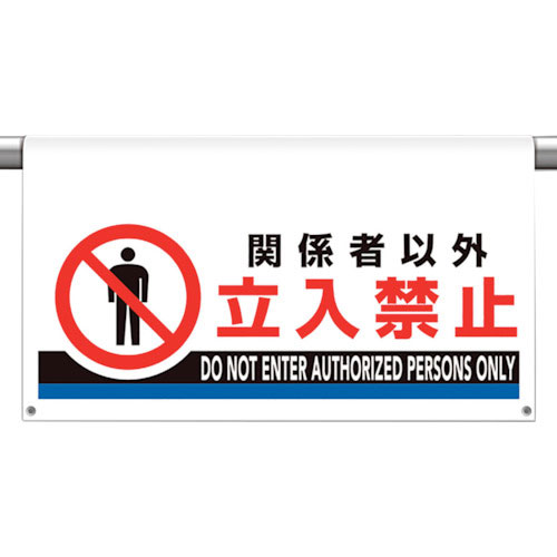 ユニット　ワンタッチ取付標識　大型　関係者以外立入＿