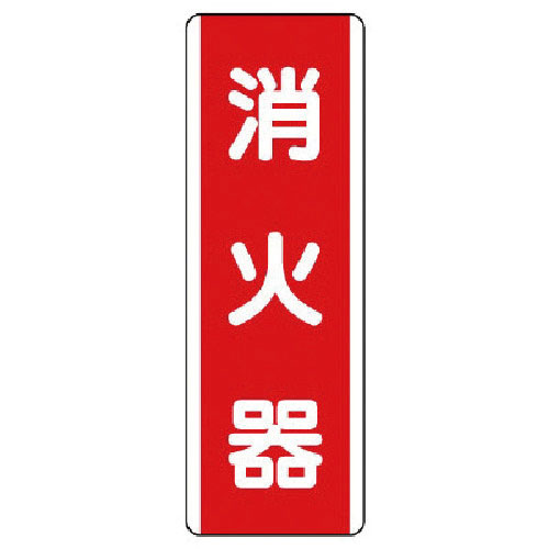 ユニット　短冊型標識　消火器・エコユニボード・３６０Ｘ１２０＿