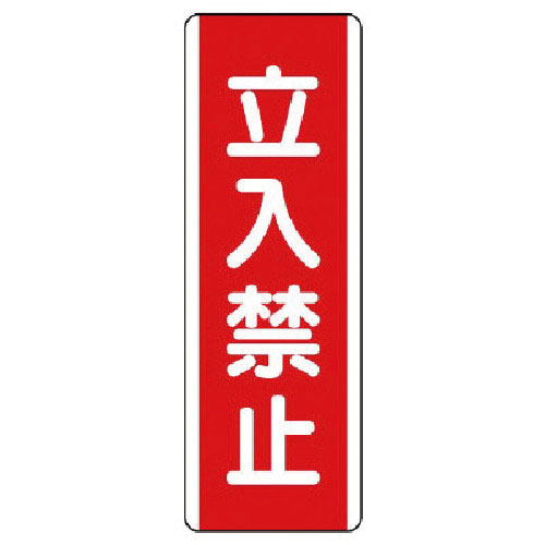 ユニット　短冊型標識　立入禁止・エコユニボード・３６０Ｘ１２０＿
