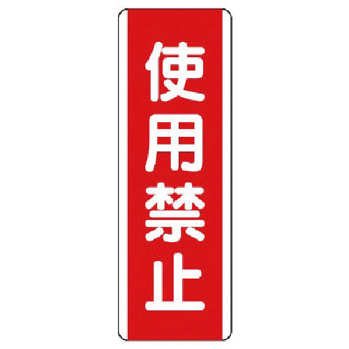 ユニット　短冊型標識　使用禁止・エコユニボード・３６０Ｘ１２０＿