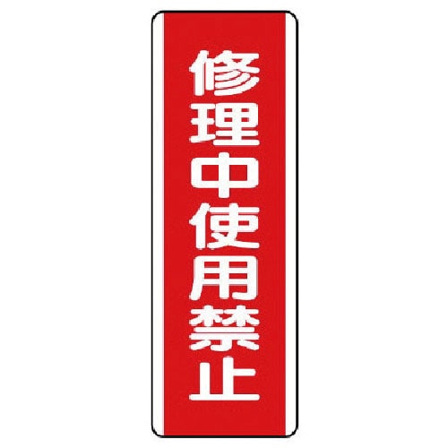 ユニット　短冊型標識　修理中使用禁止・エコユニボード・３６０Ｘ１２０＿