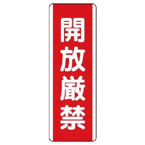 ユニット　短冊型標識　開放厳禁・エコユニボード・３６０Ｘ１２０＿