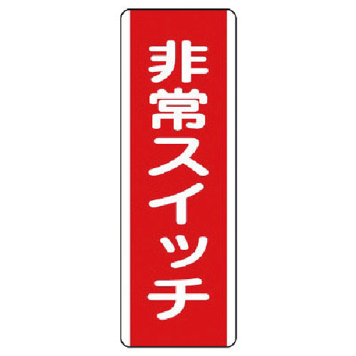 ユニット　短冊型標識　非常スイッチ・エコユニボード・３６０Ｘ１２０＿