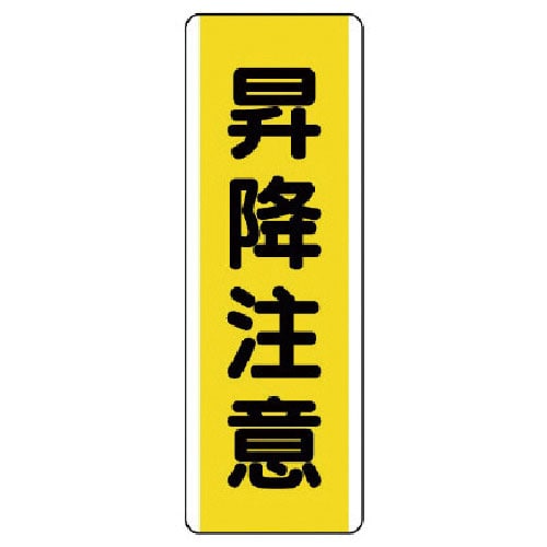 ユニット　短冊型標識　昇降注意・エコユニボード・３６０Ｘ１２０＿
