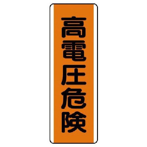 ユニット　短冊型標識　高電圧危険・エコユニボード・３６０Ｘ１２０＿