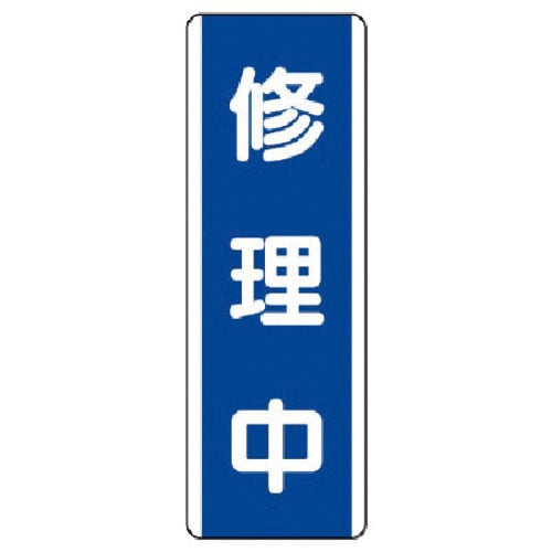 ユニット　短冊型標識　修理中・エコユニボード・３６０Ｘ１２０＿