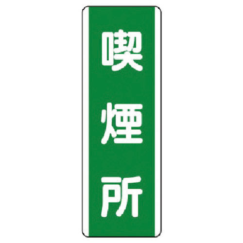 ユニット　短冊型標識　喫煙所・エコユニボード・３６０Ｘ１２０＿