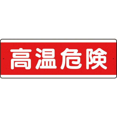 ユニット　短冊型アルミ標識　高温危険　横＿