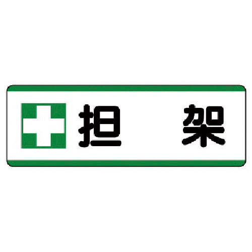 ユニット　短冊型標識横型　＋担架・エコユニボード・１２０Ｘ３６０＿