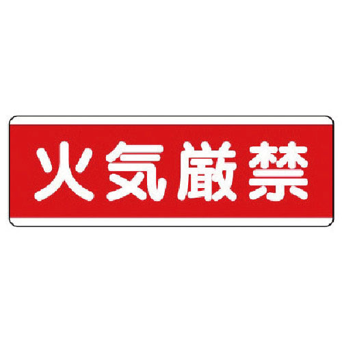 ユニット　短冊型標識横型　火気厳禁・エコユニボード・１２０Ｘ３６０＿